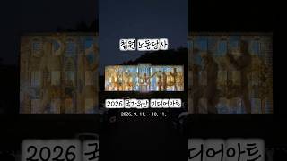2026 국가유산 미디어아트 철원노동당사 #철원가볼만한곳 #철원여행