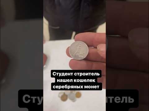 Студент-строитель принес кошелек серебряных монет! #антиквариат #винтаж #барахолка #клад
