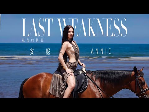 Last Weakness 最後的軟弱  [Official Music Video] by 安妮 Annie | 伊林娛樂 Eelin