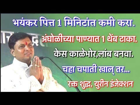 भयंकर पित्त,केस काळे लांब,रक्त शुद्ध करा,सकाळी कोमट पाण्यात हे घ्या,स्वागत तोडकर,swagat todkar,dr.