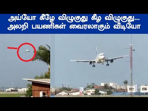 மொட்ட மாடியில் நின்றவர்களுக்கு காத்திருந்த அ திர்ச்சி வைரலாகும் வீடியோ விமானம் plane flight