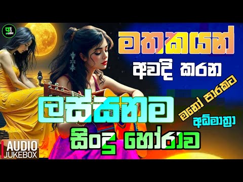 රෑට තනියම අහන්න | Manoparakata | Manoparakata Sindu | Best Sinhala Songs Collection | new song 2025