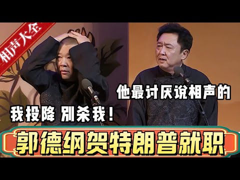 郭德纲庆贺特朗普就职典礼！郭德纲：我去演出助兴！于谦：他最讨厌说相声的了！郭德纲：那我投降，别杀我！德雲社相聲大全 #郭德纲 #于谦#德云社#优酷 #优酷综艺#特朗普 #美国大选 #trump