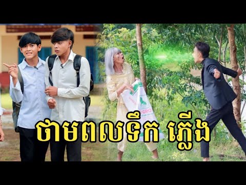 ថាមពលទឹក ភ្លើង រឿងពេញ |Full movie