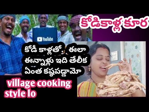 village cooking style కోడి కాళ్ల తో కూర😋ఇన్నాళ్లు ఇదీ తేలీక ఏంత కష్ఠపడ్డామో కోడీ కాళ్ల తో కూర