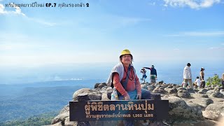 ทริปเที่ยววันหยุดยาวปีใหม่2568 EP.7 ภูหินร่องกล้า 2 (ผาชูธง,ลานหินปุ่ม)