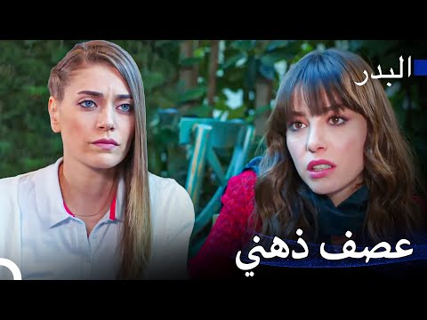 لا توجد مشكلة لا نستطيع حلها - مسلسل البدر