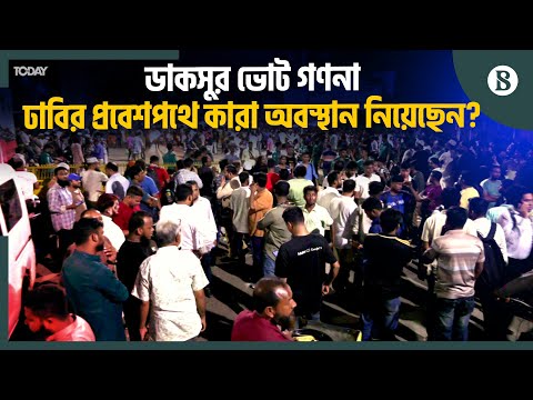 ডাকসুর ভোট গণনার সময় কেমন ছিল শাহবাগ? | Ducsu | Dhaka University | The Business Standard