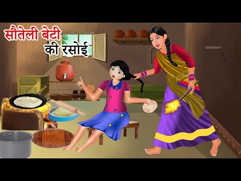 Kahani सौतेली बेटी की रसोई | Saas Bahu | Hindi Kahaniyan | Moral Stories | Bedtime stories | story