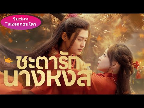 《ชะตารักนางหงส์》👑วันเลือกคู่ นางเอกกลับเลือกขอทาน โดยไม่รู้ว่าแท้จริงแล้วเขาคือฮ่องเต้ผู้ยิ่งใหญ่!