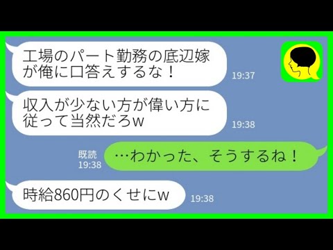 【LINE】一流企業に勤めるエリート夫がパート主婦の私を見下して「収入が少ない方が偉い方に従うんだ！」私「わかった！そうするね！」夫「時給860円のくせにw」→夫が激しく後悔した理由が…www