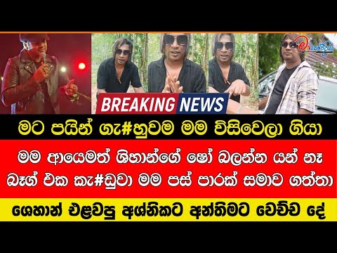 මට පයින් ගැ#හුවම මම විසිවෙලා ගියා ආයෙමත් ශිහාන්ගේ ෂෝ බලන්න යන්නෑ බෑග්එක කැ#ඩුවා පස් පාරක් සමාව ගත්තා