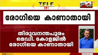 തിരുവനന്തപുരം മെഡിക്കൽ കോളേജിൽ നിന്ന് രോഗിയെ കാണാതായി