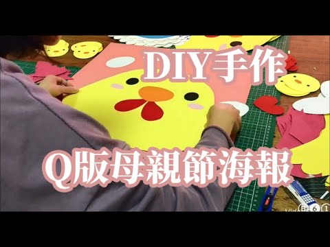 DIY手作萌萌的小雞寶寶與媽麻～可愛母親節海報【清和花子】 - YouTube
