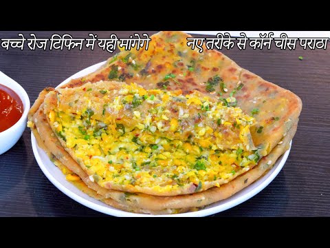 बच्चे बार बार बनवाये ये नए तरीकेसे कॉर्न चीस पराठा  | Cheese Corn Paratha Recipe | Sweetcorn Paratha