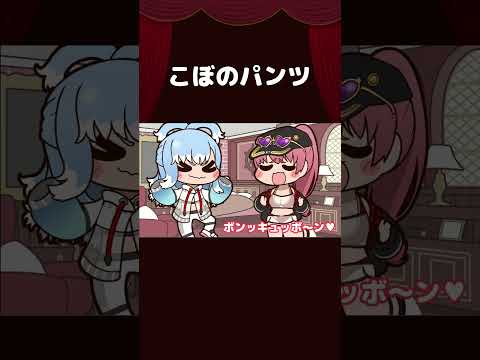 【手描き】こぼのパンツ【宝鐘マリン/こぼかなえる/ホロライブ切り抜き/切り抜き漫画】 #shorts