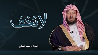 لا تخف | الحلقة (9) خوف موسى ويقين النجاة - الشيخ د. سعد الشثري