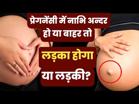 प्रेग्नैंसी में नाभी अन्दर हो या बाहर तो लड़का होगा या लड़की? How to predict baby boy or baby?