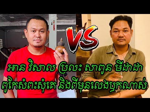 នោះ ចត់បាយ! លោកអាន វិសាល ប្រលះ សាពូន មីដាដា រឿងពូកែសំពះសុំគេ និងពីមុនលេងឫកសម្បើមណាស់