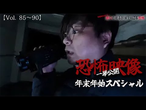 恐怖の心霊動画一挙大公開SP【８５話→９０話】