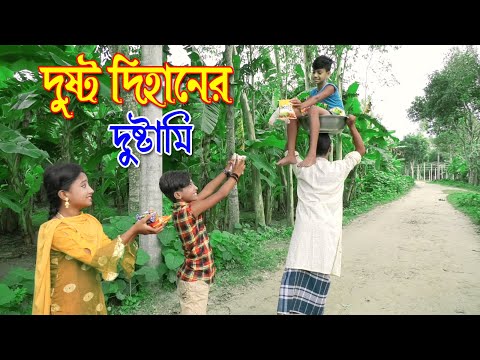 দুষ্ট দিহানের দুষ্টামি । Dusto Dihaner Dustami | জুনিয়ার মভি । বাংলা কমেডী শর্টফিল্ম।New Natok 2020