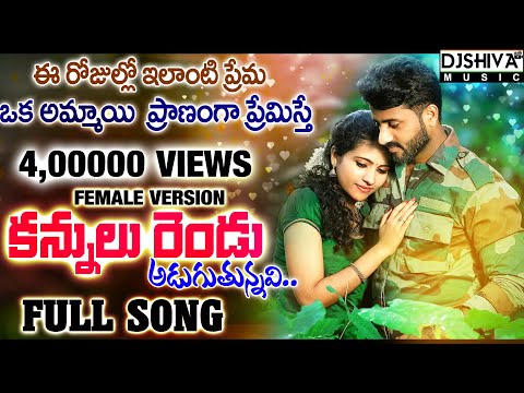 Kannulu Rendu Aduguthunna Rupam-(Female Version) | Lyrical Video Love Failure Song | Djshiva Vangoor