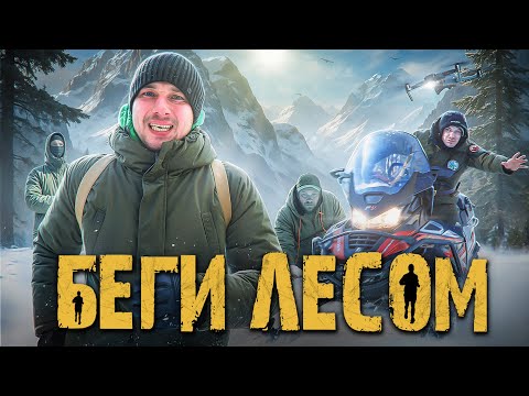 БЕГИ ЛЕСОМ | ЛЕСНЫЕ vs РУБЛЕВКА | УЙТИ от ПОГОНИ в ЛЕСУ - Экстремальное ВЫЖИВАНИЕ 2025