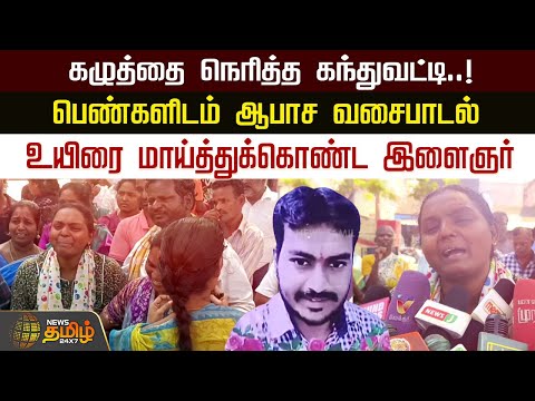 கழுத்தை நெரித்த கந்துவட்டி..! பெண்களிடம் ஆபாச வசைபாடல்! உயிரை மாய்த்துக்கொண்ட இளைஞர் | Tirupathur