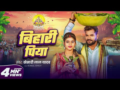 #Video | बिहारी पिया | #Khesari Lal Yadav | Bihari Piya | Komal Singh | Bhojpuri Chhath Geet 2024