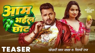 #TEASER - आम भईल छोट | Khesari Lal Yadav | Aam Bhail Chhot | Ft. Neelam Giri | New Bhojpuri Song