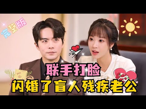 [MULTI SUB] 💕王楠×彭呆呆✨桑年为气渣男闪婚了盲人残疾老公，结婚后却发现老公并不瞎，而且是全城首富成峰集团的总裁……#短剧 #drama#MiniDrama #精彩大陆短剧