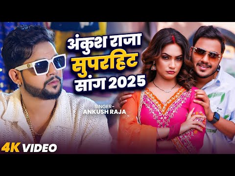 #Video | #Ankush Raja | अंकुश राजा सुपरहिट सांग | #Shilpi Raj | Bhojpuri Nonstop Songs