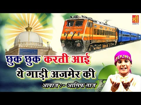 Chuk Chuk Karti Aaye Ye Gadi Ajmer Ki | Asif Taj New Qawwali | Khwaja Garib Nawaz Song