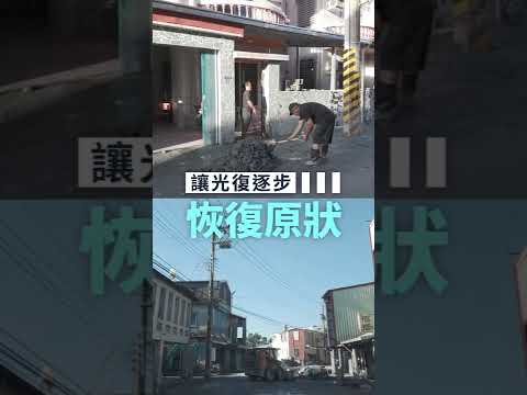謝謝鏟子超人！有您們挺身而出，讓光復逐步恢復原狀！