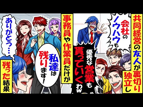 共同経営の友人が俺を裏切り独立。「会社のノウハウも優秀な営業社員も貰ってくわw」→事務員だけが残った結果…【スカッと】【アニメ】【漫画】【2ch】