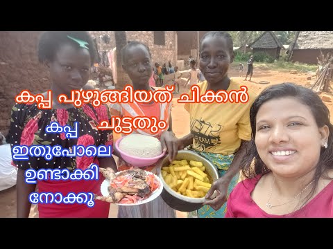 രുചി കൂട്ടാൻ ഒരു പൊടികൈ || Village style traditional CHIKEN ROAST |Chiken Roast with SIMA and CASAVA