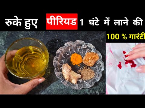 पीरियड 1 घंटे में लाने का घरेलू उपाय | Period Lane Ka  gharelu Upay| #periodlanekeupay #periods