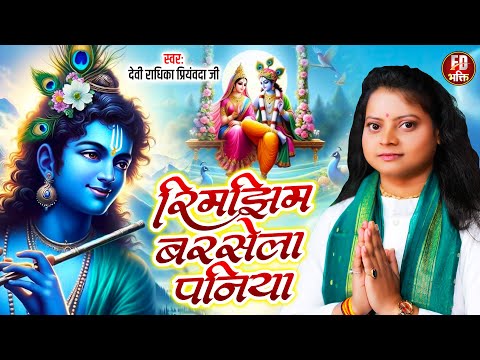 रिमझिम बरसे पनिया झूले राधा रनिया रे हरि | Devi Radhika Priyamvada Ji | Rim Jhim Barse Paniya