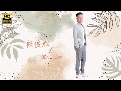 候俊輝 BEN HOW I   打鳥𨑨迌 + 不是我輪不起 + 連杯酒 + 莎喲娜啦探戈 I 福建 I HOKKIEN OLDIES I ORIGINAL MUSIC AUDIO