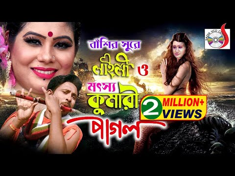 বাঁশির সুরে লাইলী ও মৎস্য কুমারী পাগল  | Basir Shure Laili O Motsho Kumari Pagol | Singer Shekhor