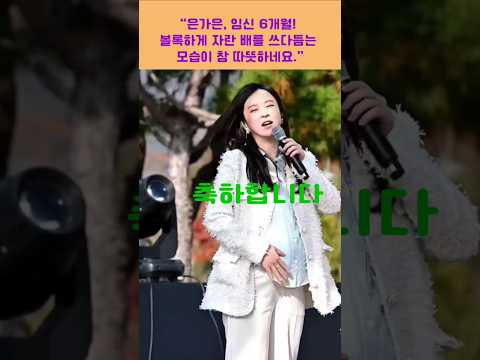 은가은 임신 6개월.ㅡ 볼록한 배를 쓰다듬는 손길 따뜻