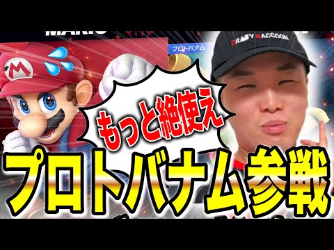 伝説のルキナ麺使いプロトバナムが緊急で家に来てエスケーマリオの修行をつけてくれました【スマブラSP】