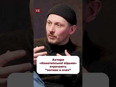 Чи помітили ви, що актори втомились грати «Конотопську відьму»? #уривський #театр #конотопськавідьма