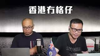 【直播2】侵民調全面報跌，突然對俄強硬：「唔打俄國唔會贏」！網信辦勸科企取消H20訂單！英偉達見財化水？回應錢寶芬關於黨媒洩密，點解香港議會唔係「煮飯仔」？ 21/8/25