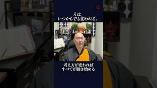 人は、いつからでも変われる。 　#shorts #カタカムナ #考え方