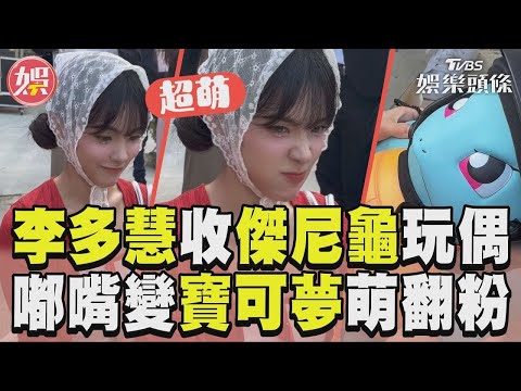 【正妹】李多慧驚喜收禮傑尼龜玩偶 嘟嘴化身「寶可夢」萌翻粉