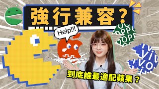 入坑安卓的第一台手機！哪一支手機更搭iPhone？｜大狸子切切裡