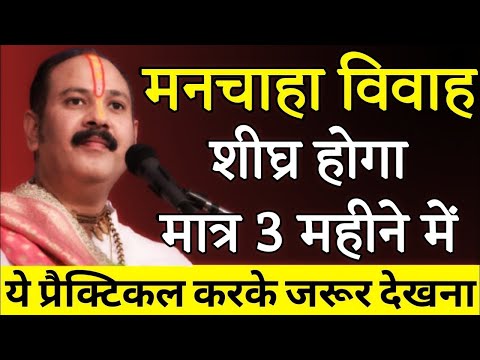 मनचाहा विवाह मात्र 3 महीने में करे बुधवार का उपाय| prem vivah ke upay| pradeep mishra live