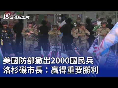 美國防部撤出2000國民兵 洛杉磯市長：贏得重要勝利｜20250716 8點新世界