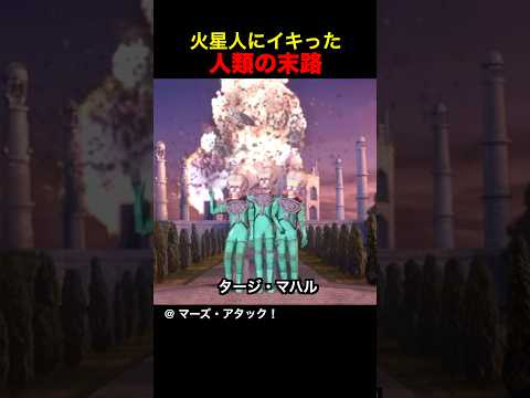 火星人にイキった人類の末路